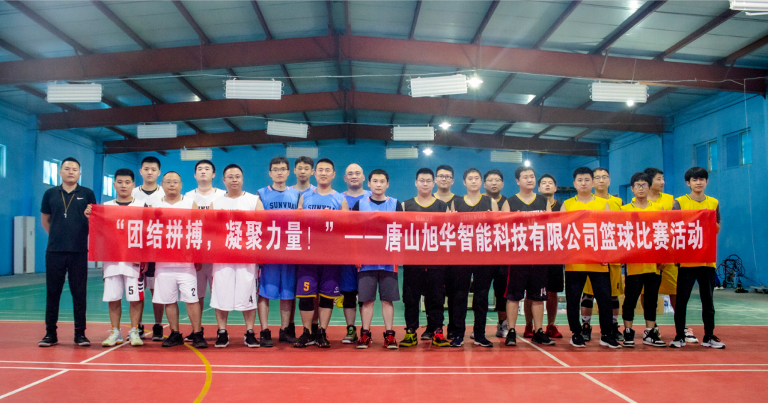 “团结拼搏，凝聚力量！”——唐山qy球友会(千亿)智能科技有限公司举办篮球比赛活动