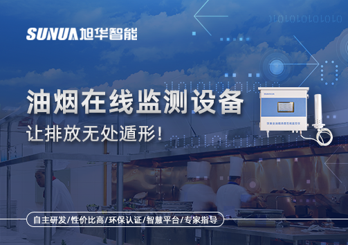 油烟看不见？但污染看得见！油烟在线监测设备让排放无处遁形！