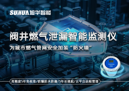 阀井燃气泄漏智能监测仪：为城市燃气管网安全加装“防火墙”