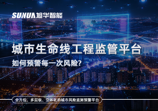 一网统管，全域感知，城市生命线工程监管平台如何预警每一次风险？