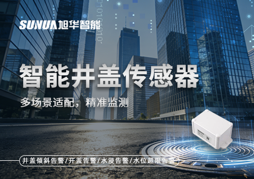 多场景适配，精准监测：智能井盖传感器如何应对复杂环境