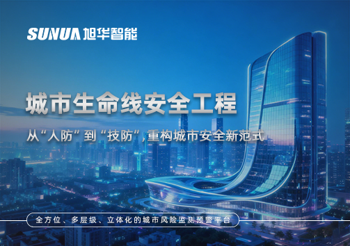 城市生命线安全工程——从“人防”到“技防”，重构城市安全新范式