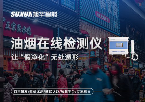 油烟净化器装了却没用？油烟在线检测仪让“假净化”无处遁形